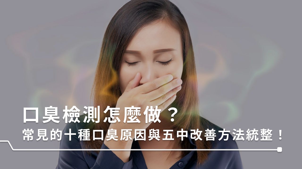 為什麼會口臭？和朋友、伴侶近距離接觸時最怕口臭的問題，不論是聞到別人的或是自己產生的都會非常尷尬。本文整理了常見的十大口臭原因，以及簡單的口臭檢測，並在最後告訴你如何有效改善口臭！